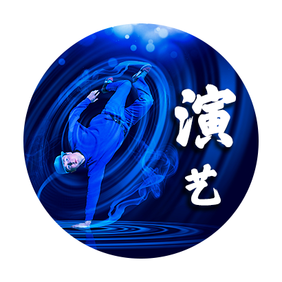 演藝經(jīng)紀 Performance Management